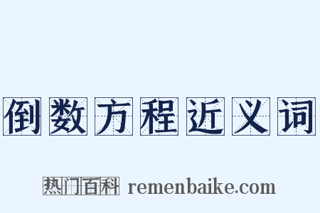 倒数方程近义词是什么意思的图片